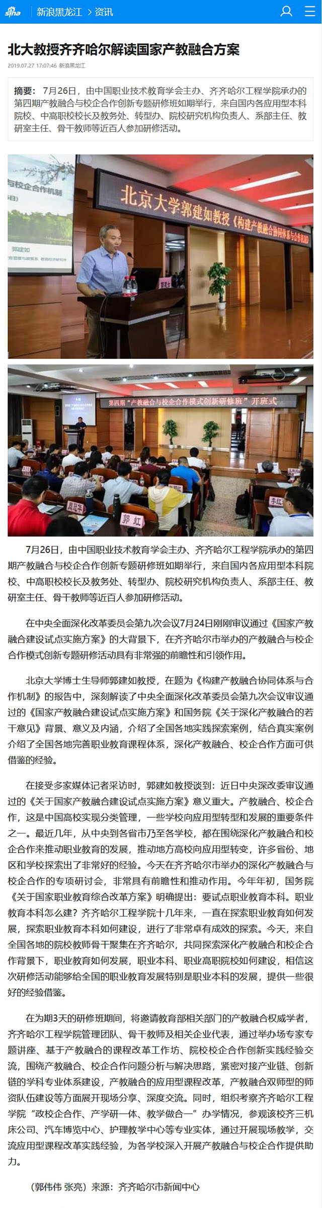 北大教授齐齐哈尔解读国家产教融合方案_手机新浪网.jpg